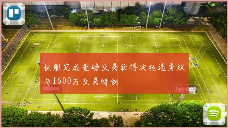 快船完成重磅交易获得次轮选秀权与1600万交易特例