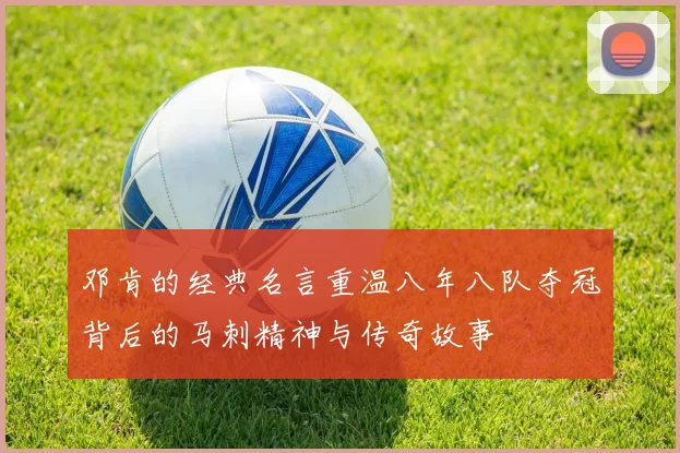 邓肯的经典名言重温八年八队夺冠背后的马刺精神与传奇故事