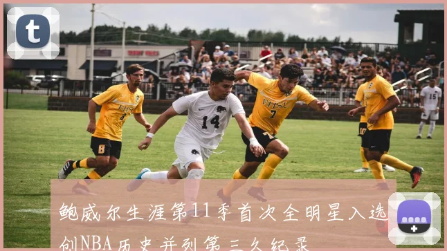 鲍威尔生涯第11季首次全明星入选创NBA历史并列第三久纪录
